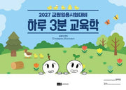 2027 교원임용시험대비 하루 3분 교육학