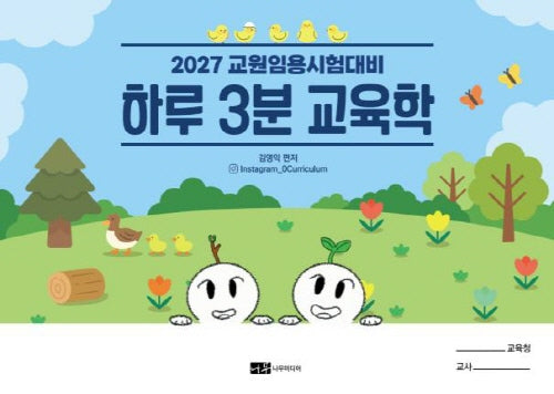 2027 교원임용시험대비 하루 3분 교육학