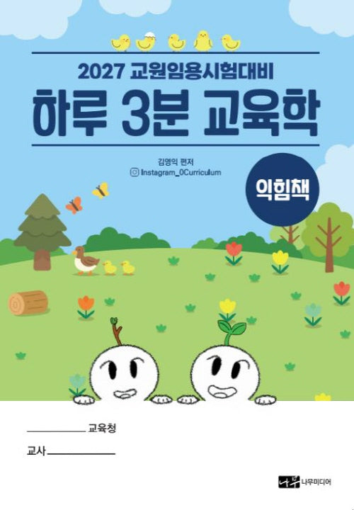 2027 교원임용시험대비 하루 3분 교육학 익힘책