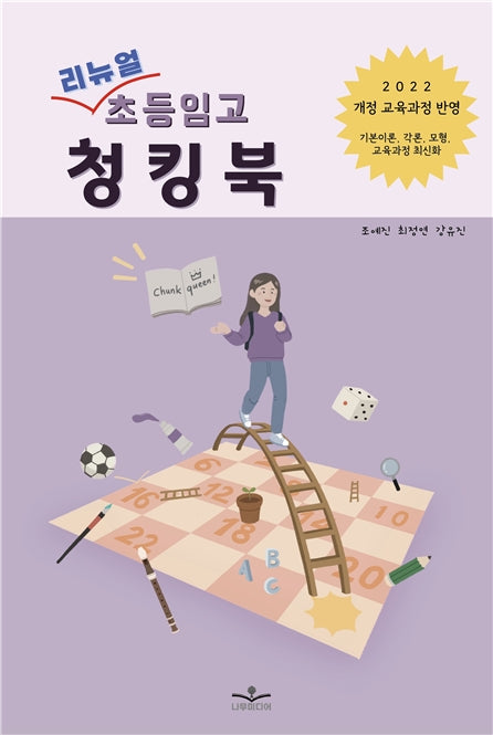 리뉴얼 초등임고 청킹북(개정판)