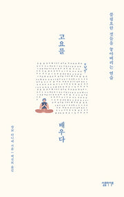 고요를 배우다