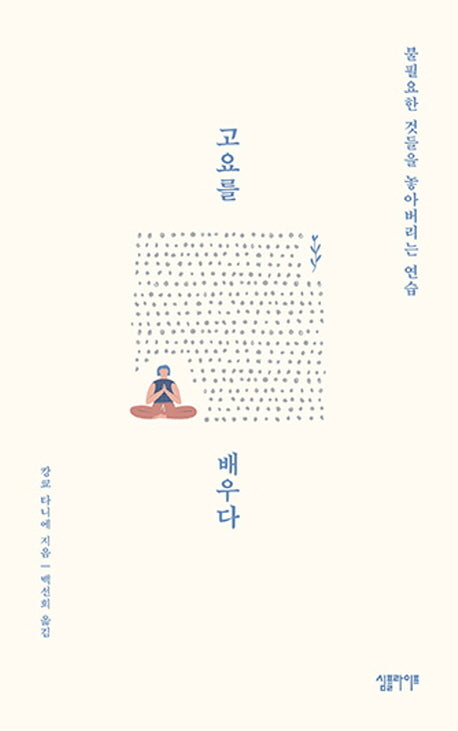 고요를 배우다