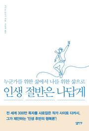 인생 절반은 나답게