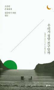 우리가 정말 친구일까