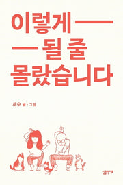 이렇게 될 줄 몰랐습니다
