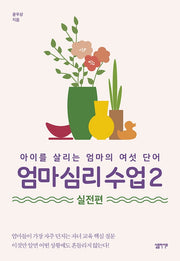 엄마 심리 수업 2: 실전편