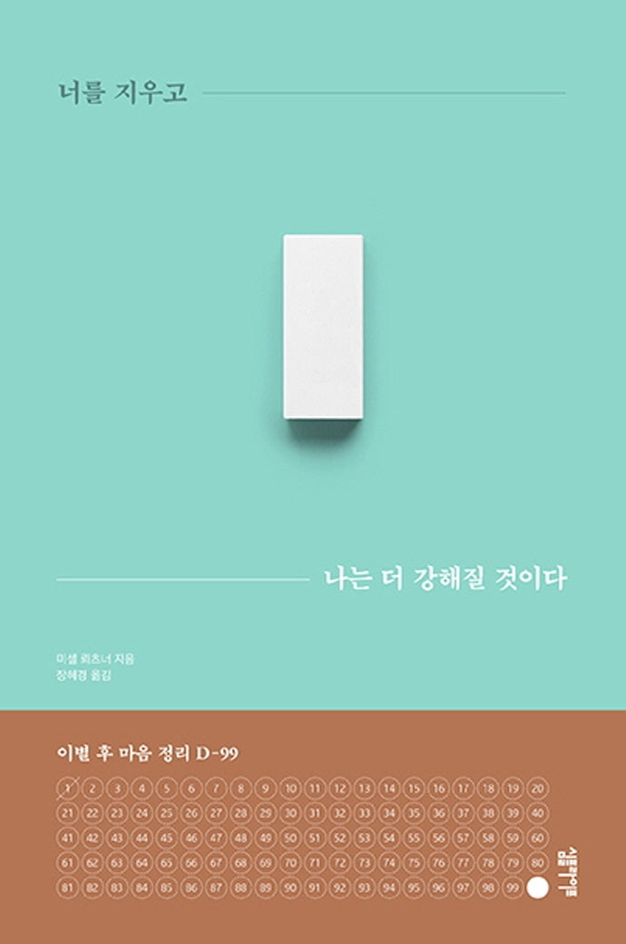 너를 지우고 나는 더 강해질 것이다(양장본 Hardcover)