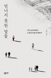 만나지 못한 말들