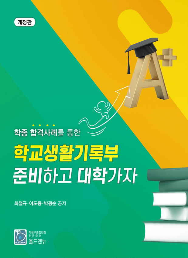 학교생활기록부 준비하고 대학가자(학종 합격사례를 통한)(개정판 3판)