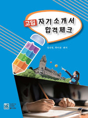고입 자기소개서 합격체크