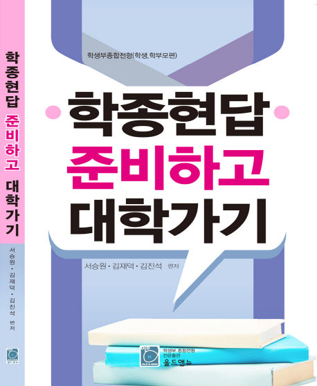 학종현답 준비하고 대학가기