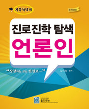 진로진학 탐색 언론인(중학생용)