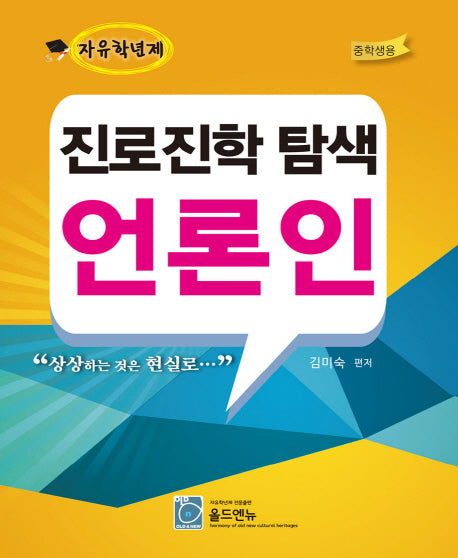 진로진학 탐색 언론인(중학생용)