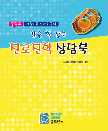 감을 확 잡는 진로진학 상담북(중학교 생활기록 습관을 통해)