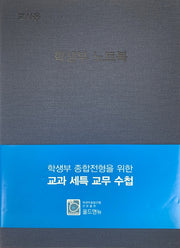학생부 종합전형을 위한 교과 세특 교무 수첩(양장본 Hardcover)