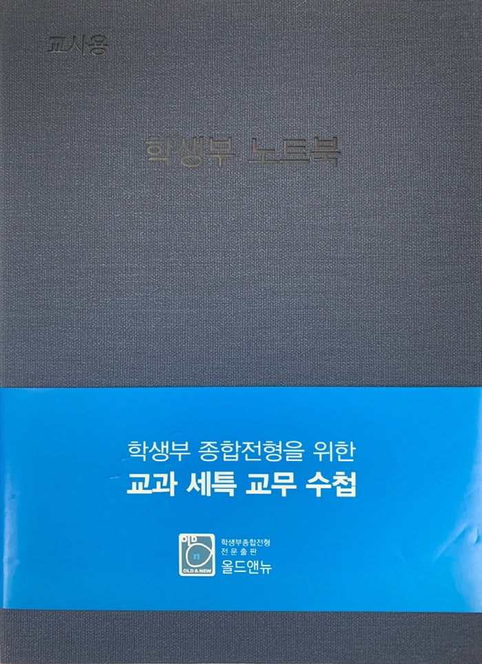 학생부 종합전형을 위한 교과 세특 교무 수첩(양장본 Hardcover)