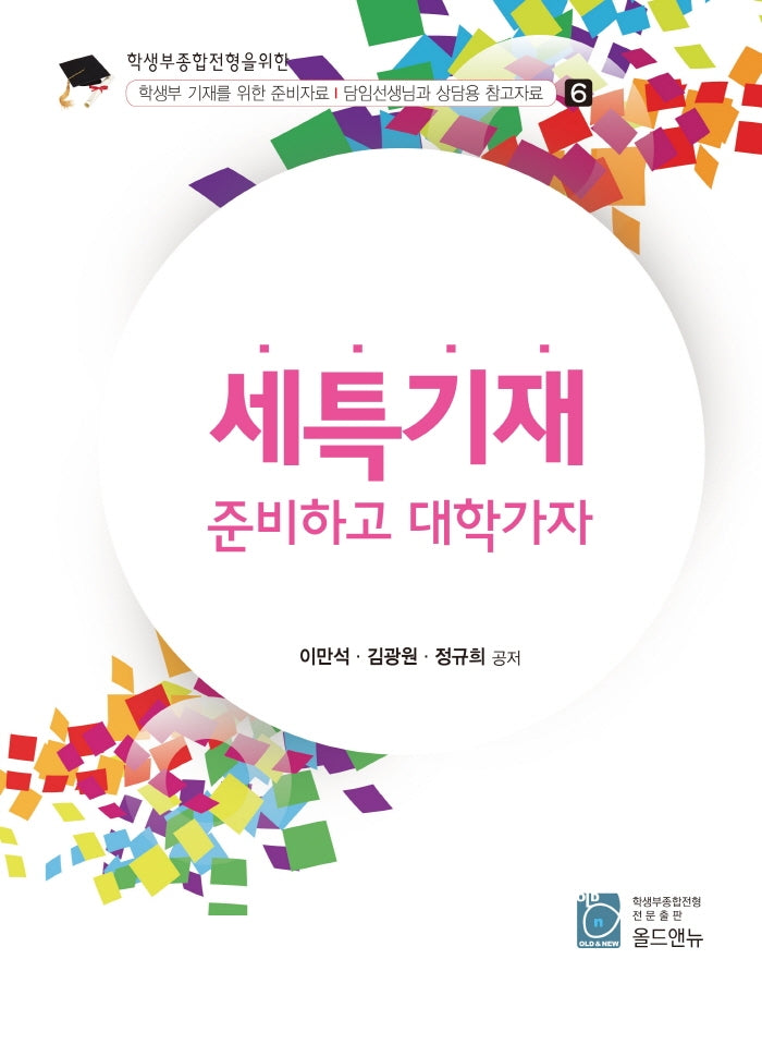 세특기재 준비하고 대학가자