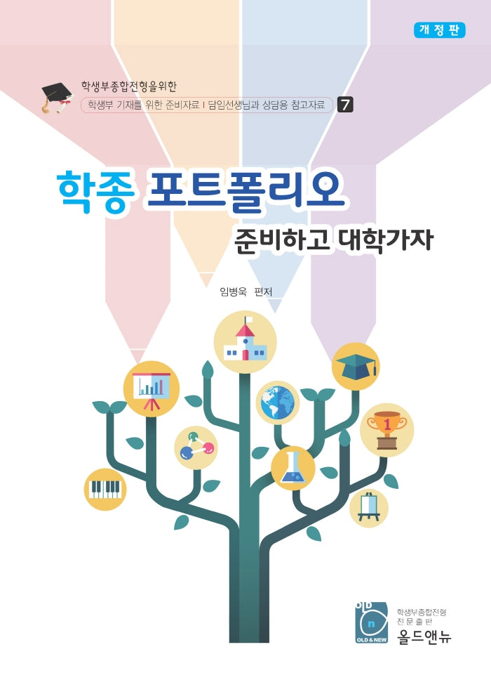 학종 포트폴리오 준비하고 대학가자(개정판)