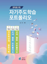 중학생을 위한 자기주도학습 포트폴리오(개정판)
