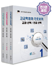고교학점제 진로설계: 교과 선택 / 전공 선택(전3권)
