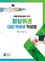 학종 합격사례를 통한 최상위권 대입 학생부 작성법