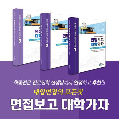 대입면접의 모든 것 면접보고 대학가자 세트(전3권)(전3권)