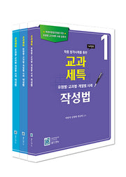 교과세특 유형별 교과별 계열별 사례 작성법 세트(전3권)