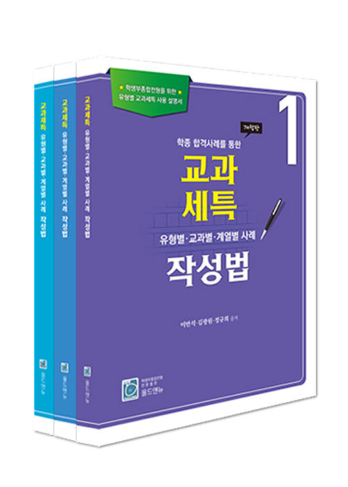 교과세특 유형별 교과별 계열별 사례 작성법 세트(전3권)