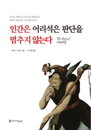 인간은 어리석은 판단을 멈추지 않는다