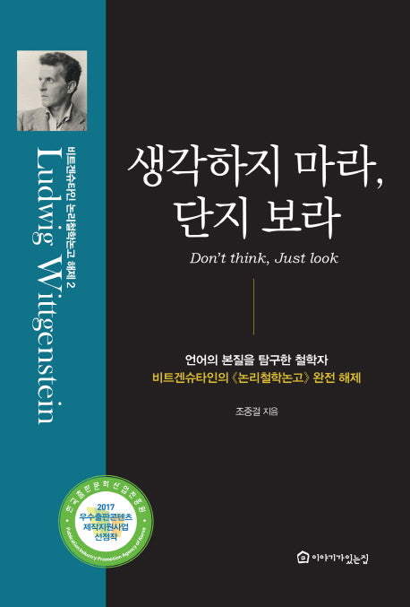 생각하지 마라, 단지 보라(비트겐슈타인 논리철학논고 해제 2)