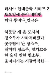 토요일에 눈이 내리면(러시아 현대문학 시리즈 2)