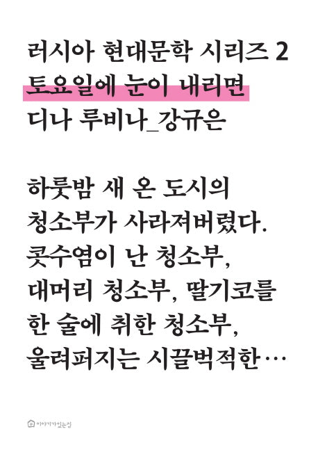 토요일에 눈이 내리면(러시아 현대문학 시리즈 2)