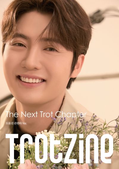 트롯진:TROTZINE A형 손빈아 Ver