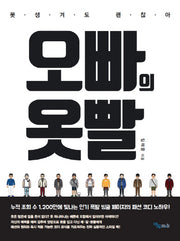 오빠의 옷빨