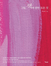 그림, 색에 관한 모든 것