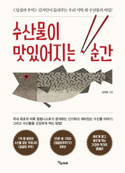 수산물이 맛있어지는 순간