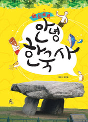 안녕 한국사(핵심콕콕)