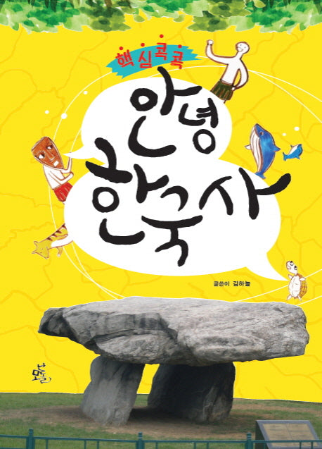 안녕 한국사(핵심콕콕)