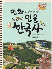 교과서 인물 한국사 1(만화로 먼저 만나는)
