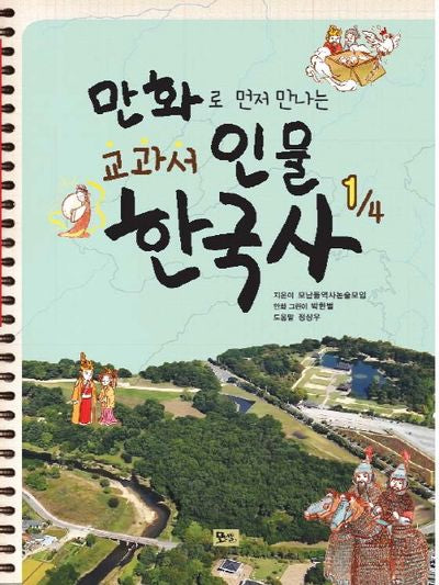 교과서 인물 한국사 1(만화로 먼저 만나는)