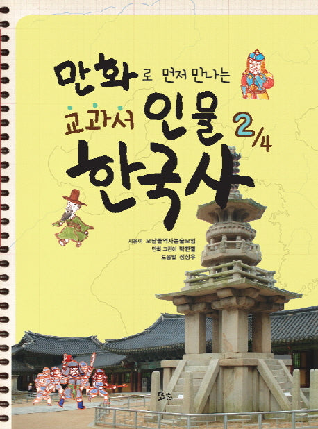 교과서 인물 한국사 2(만화로 먼저 만나는)