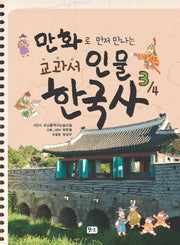 교과서 인물 한국사 3(만화로 먼저 만나는)