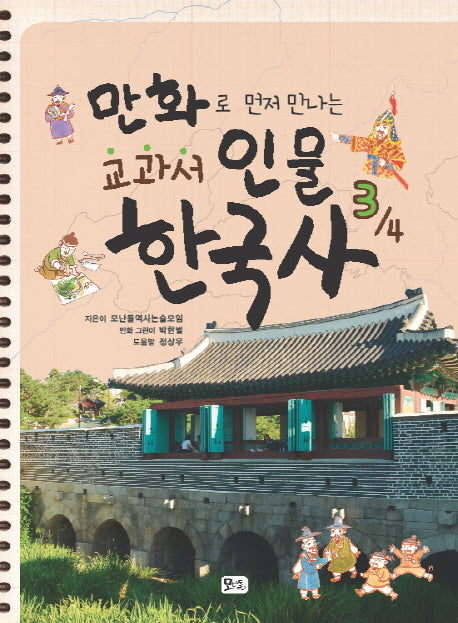교과서 인물 한국사 3(만화로 먼저 만나는)