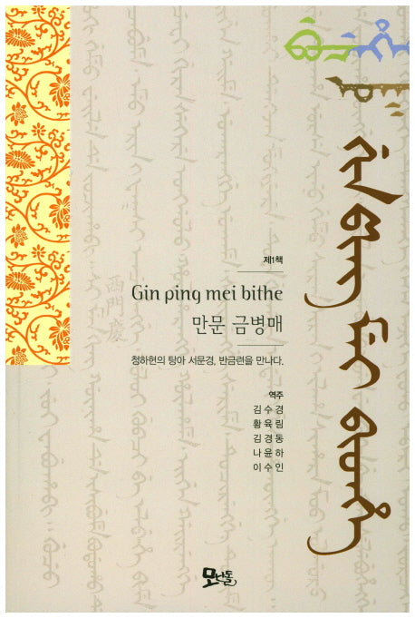만문 금병매(제1책)
