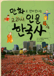 교과서 인물 한국사 4(만화로 먼저 만나는)
