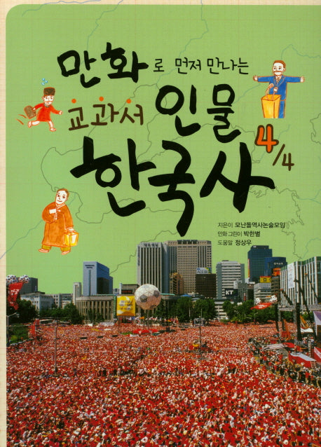 교과서 인물 한국사 4(만화로 먼저 만나는)