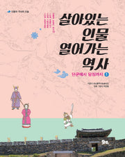 살아있는 인물 열어가는 역사 1: 단군에서 담징까지(인물과 역사와 오늘)