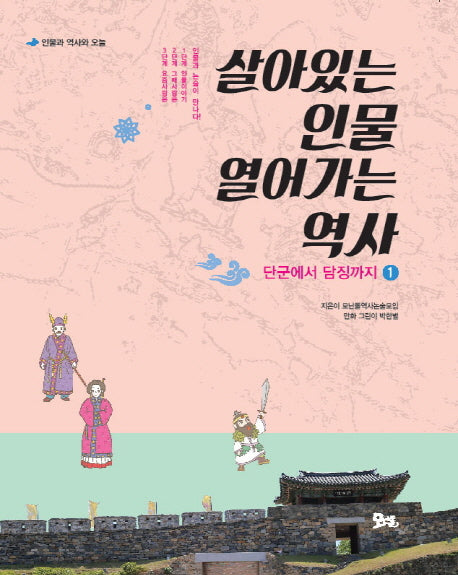 살아있는 인물 열어가는 역사 1: 단군에서 담징까지(인물과 역사와 오늘)