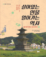 살아있는 인물 열어가는 역사 2: 을지문덕에서 왕건까지(인물과 역사와 오늘)