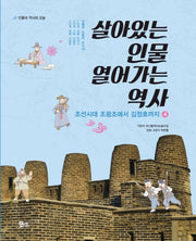 살아있는 인물 열어가는 역사 4(개정판)(인물과 역사와 오늘)